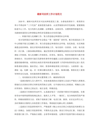 最新司法所工作计划范文 