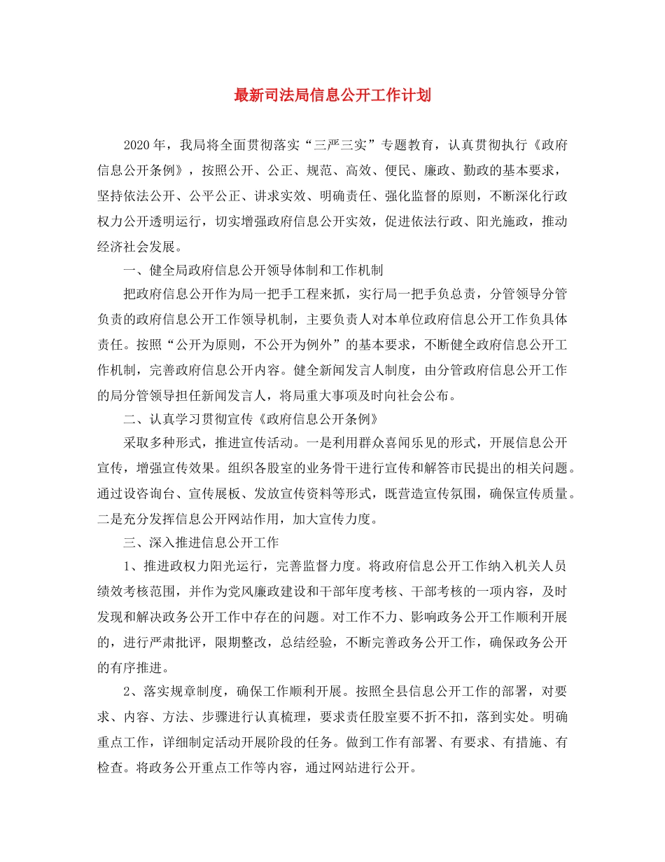 最新司法局信息公开工作计划 _第1页