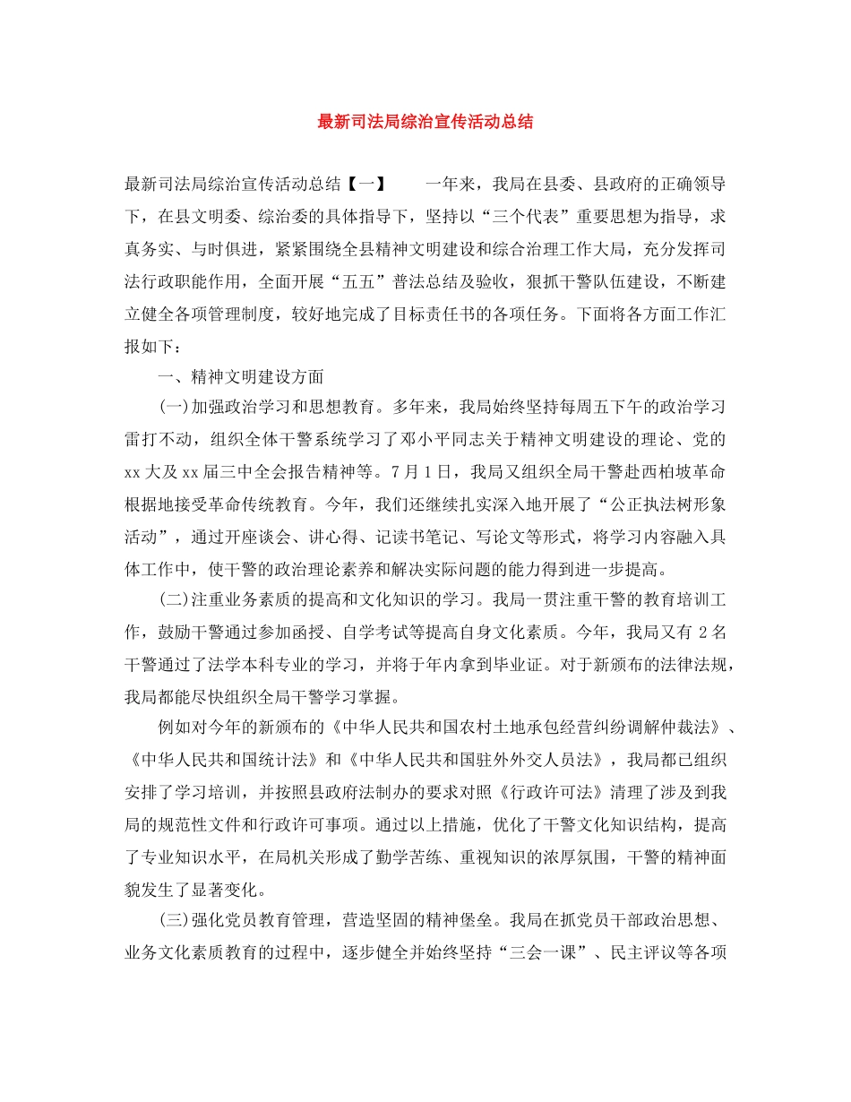 最新司法局综治宣传活动总结 _第1页