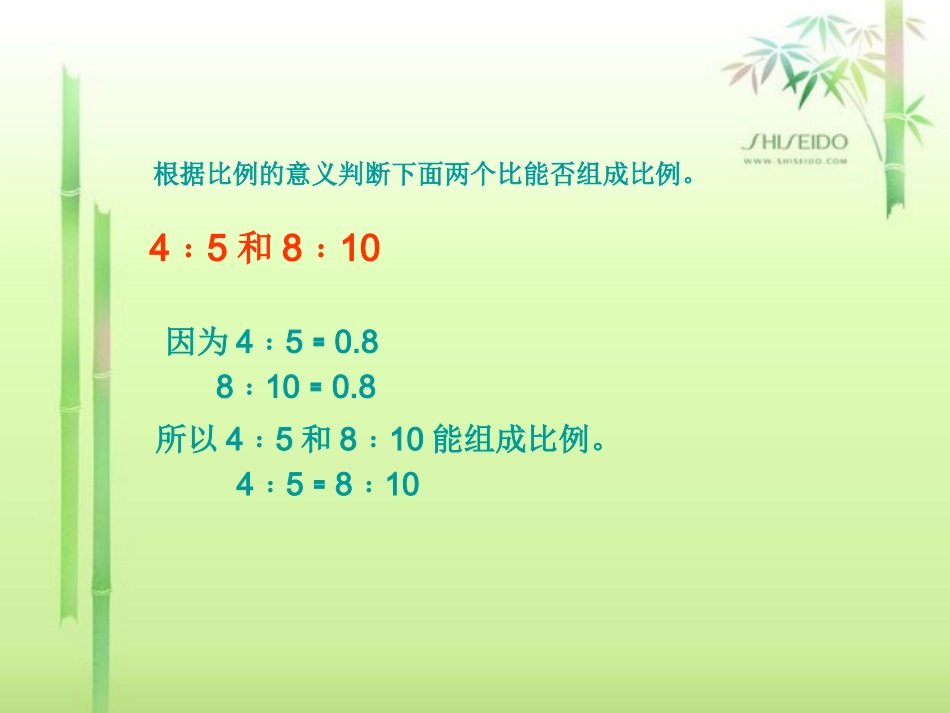 比例的基本性质课件PPT_第2页