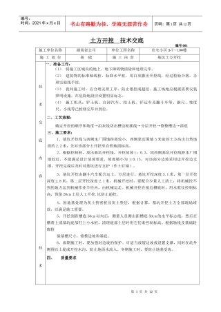 土木建筑施工技术交底