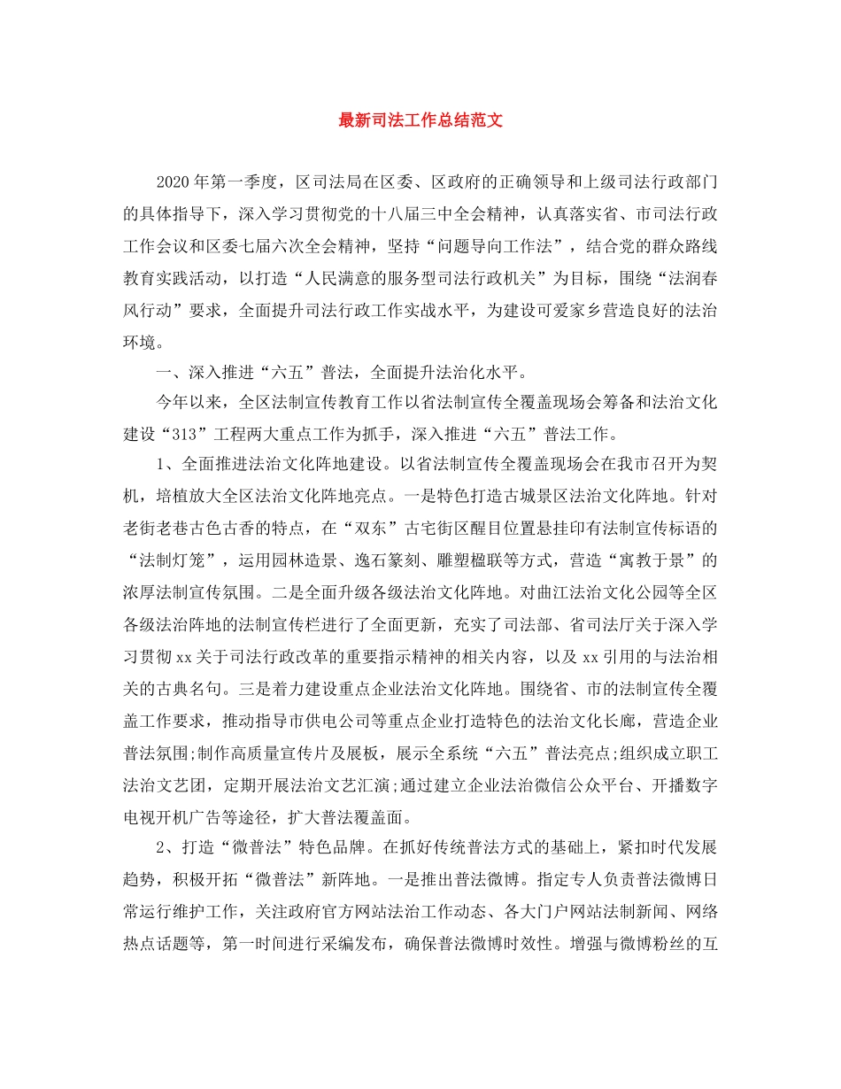 最新司法工作总结范文 _第1页