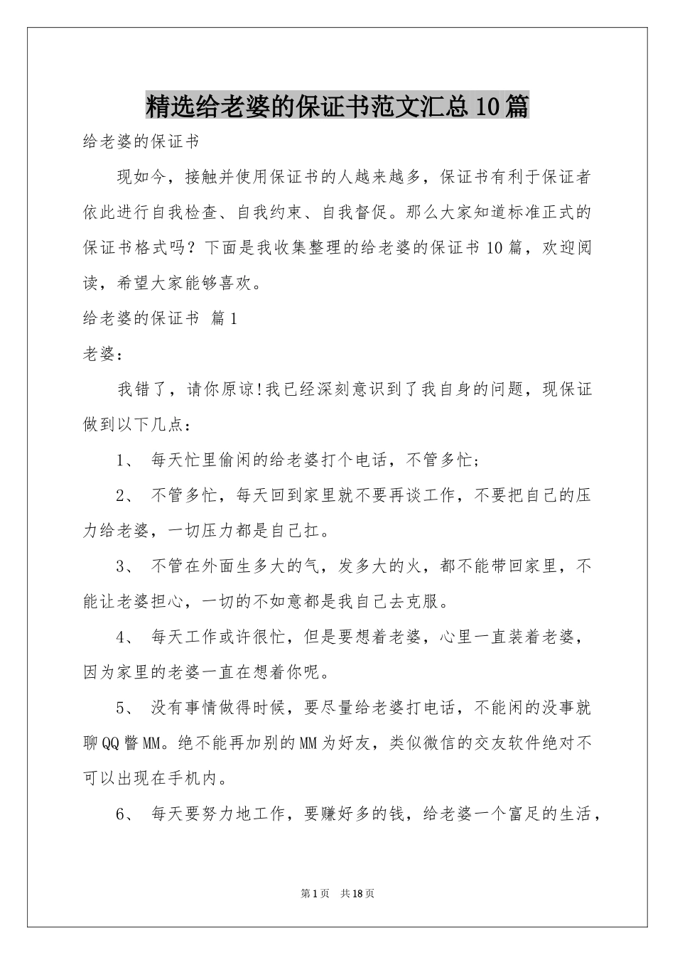 给老婆的保证书范本汇总10篇_第1页