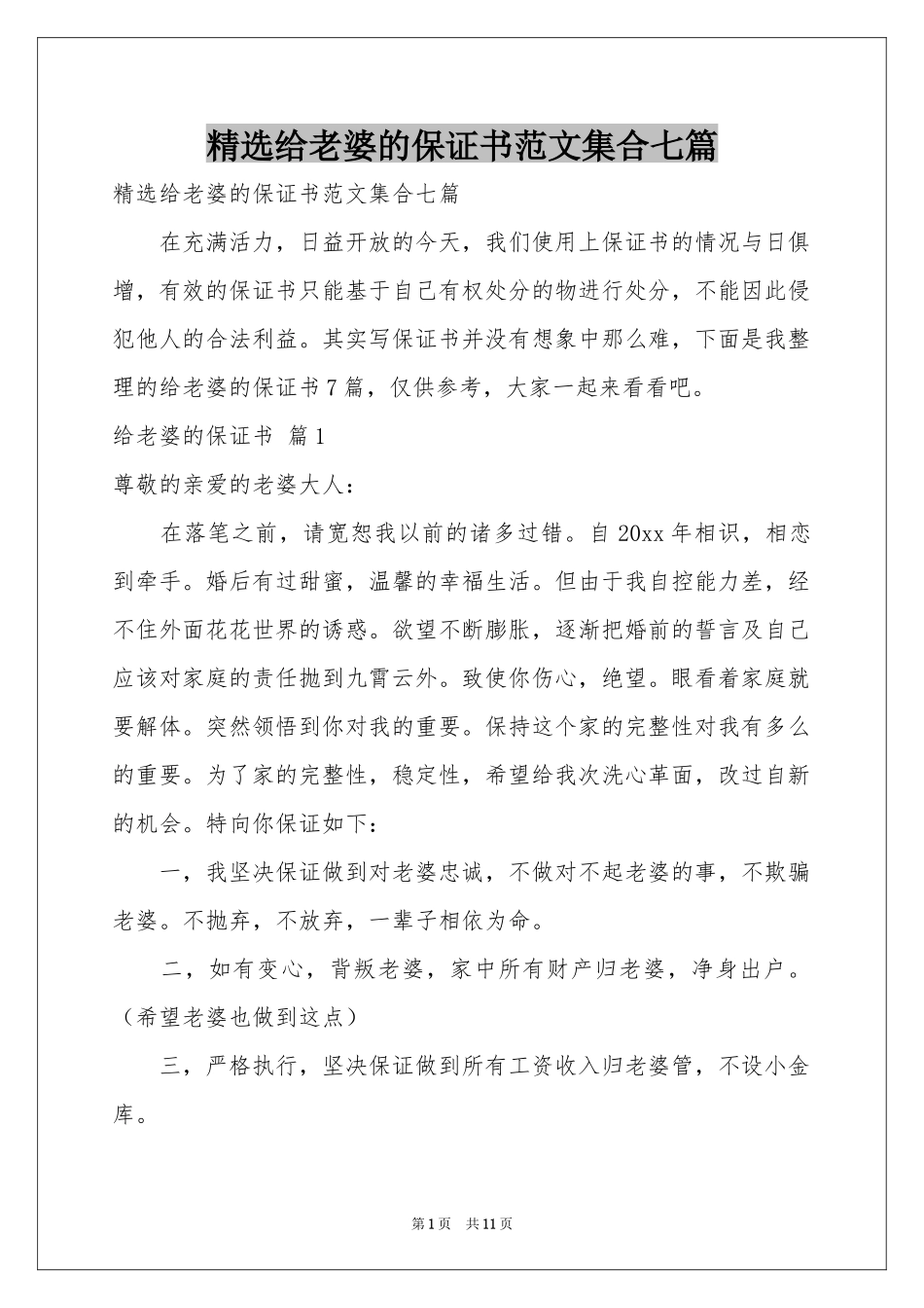 给老婆的保证书范本集合七篇_第1页