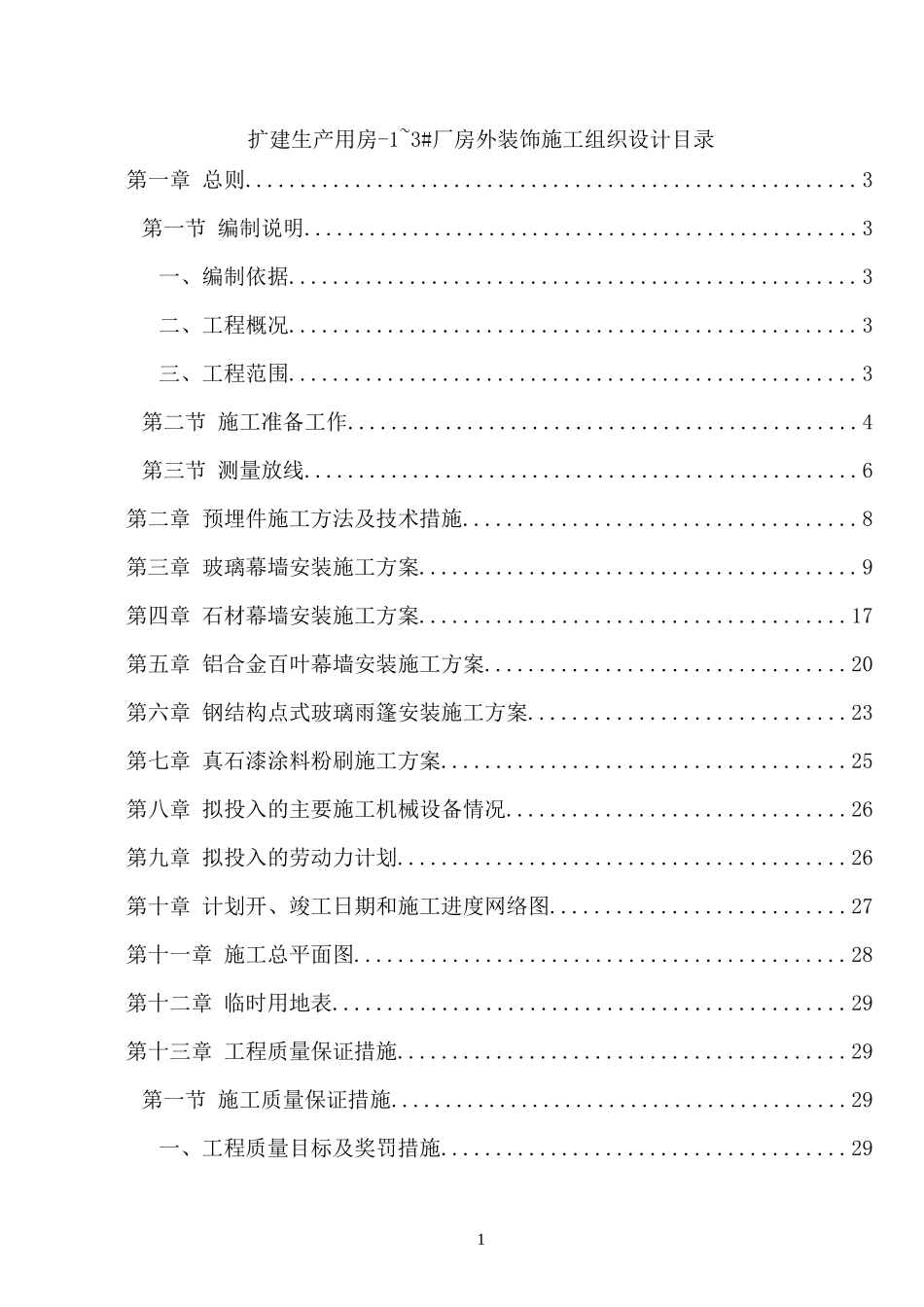 扩建生产用房幕墙门窗施组_第1页