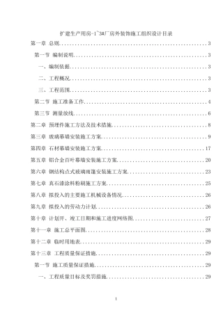 扩建生产用房幕墙门窗施组