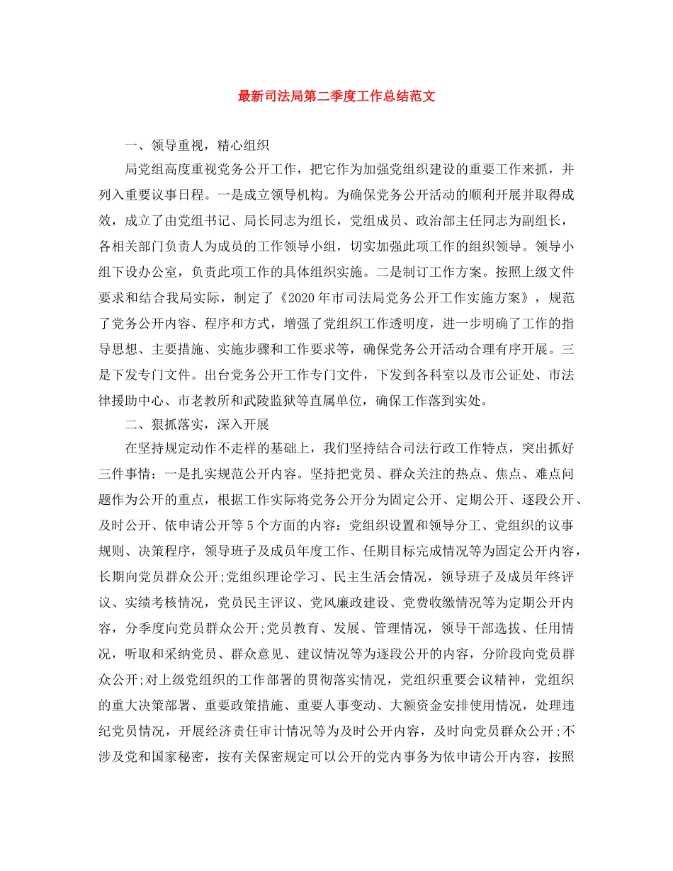 最新司法局第二季度工作总结范文 _第1页