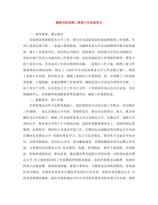 最新司法局第二季度工作总结范文 