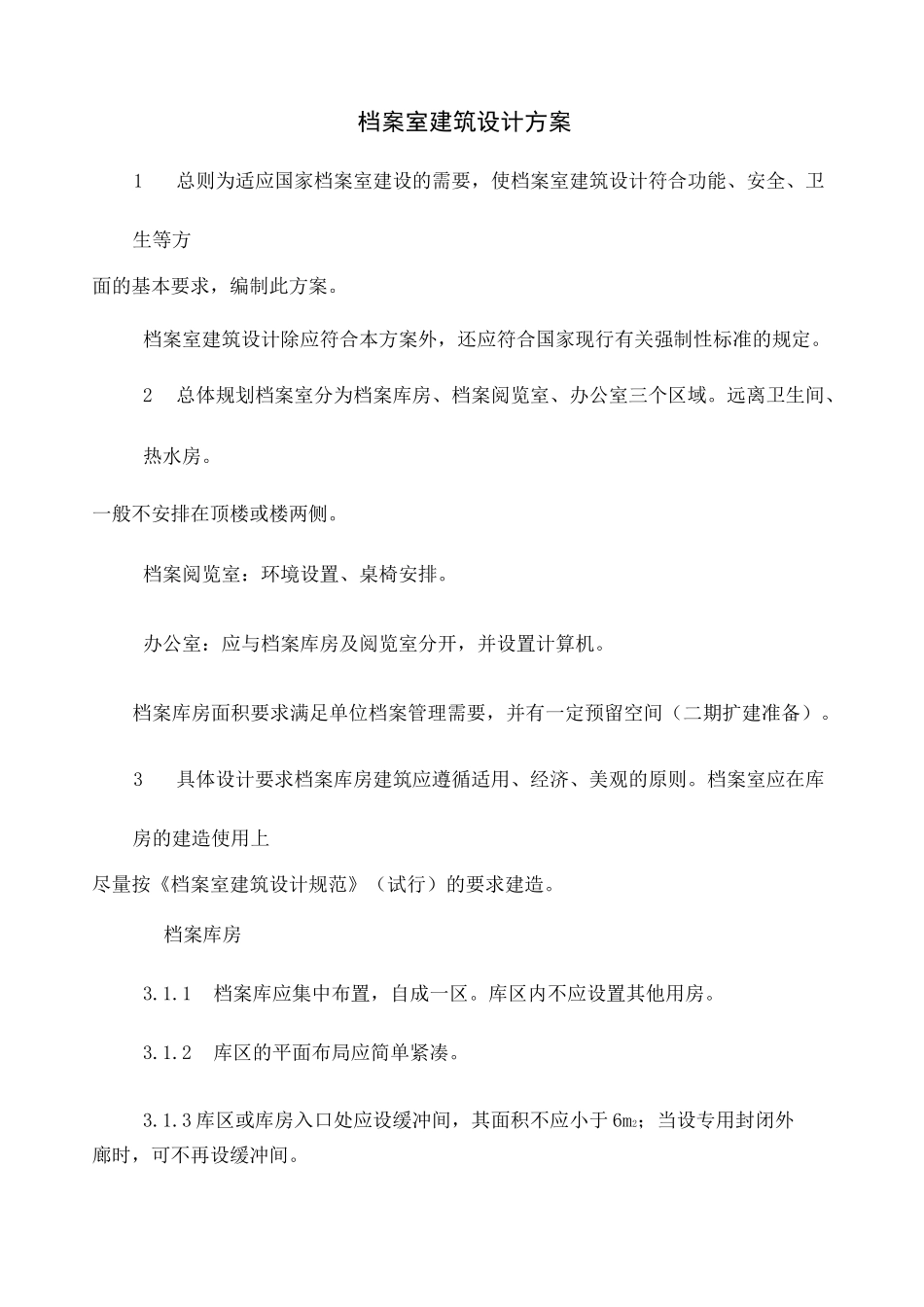 档案室建设方案初稿_第1页