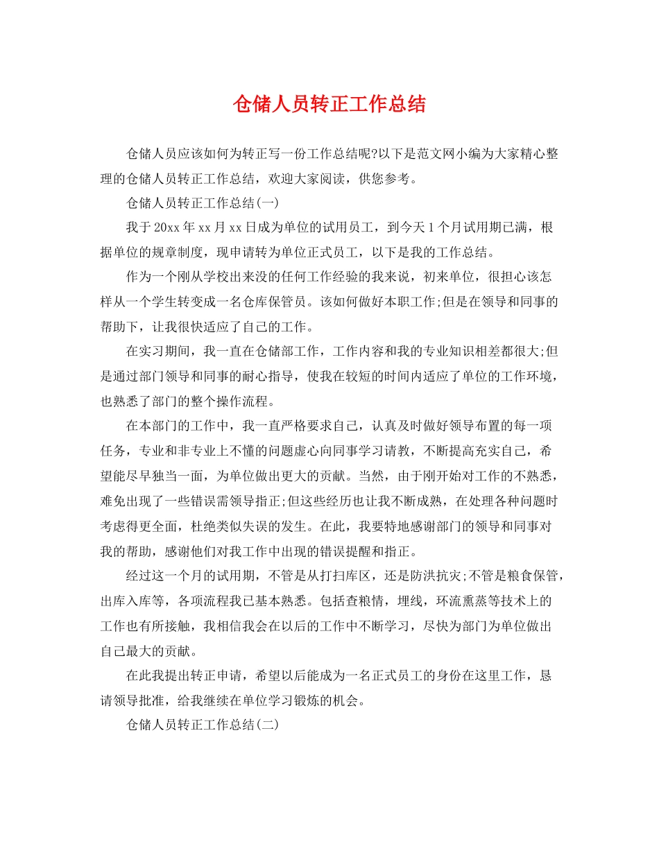 仓储人员转正工作总结 _第1页