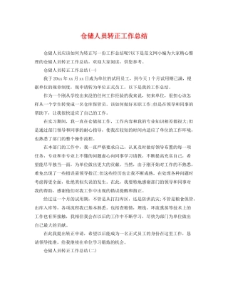 仓储人员转正工作总结 