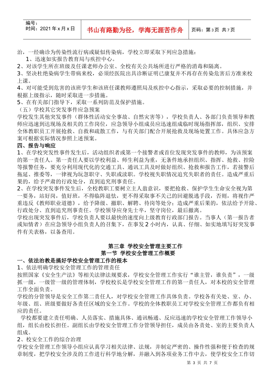 大马庄中学校园安全工作管理细则_第3页
