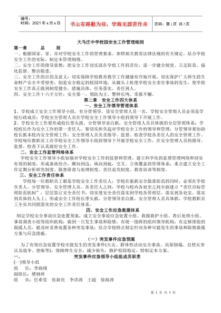 大马庄中学校园安全工作管理细则