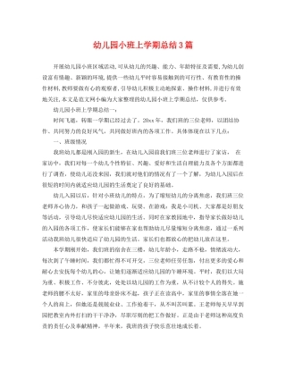 幼儿园小班上学期总结3篇 