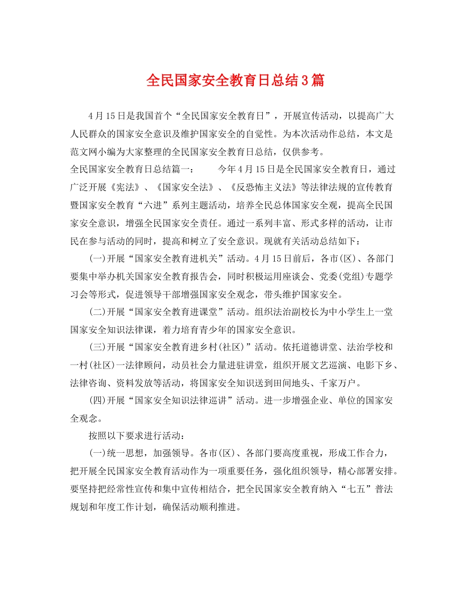 全民国家安全教育日总结3篇 _第1页