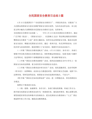 全民国家安全教育日总结3篇 
