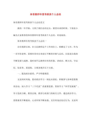 体育教师年度考核表个人总结 
