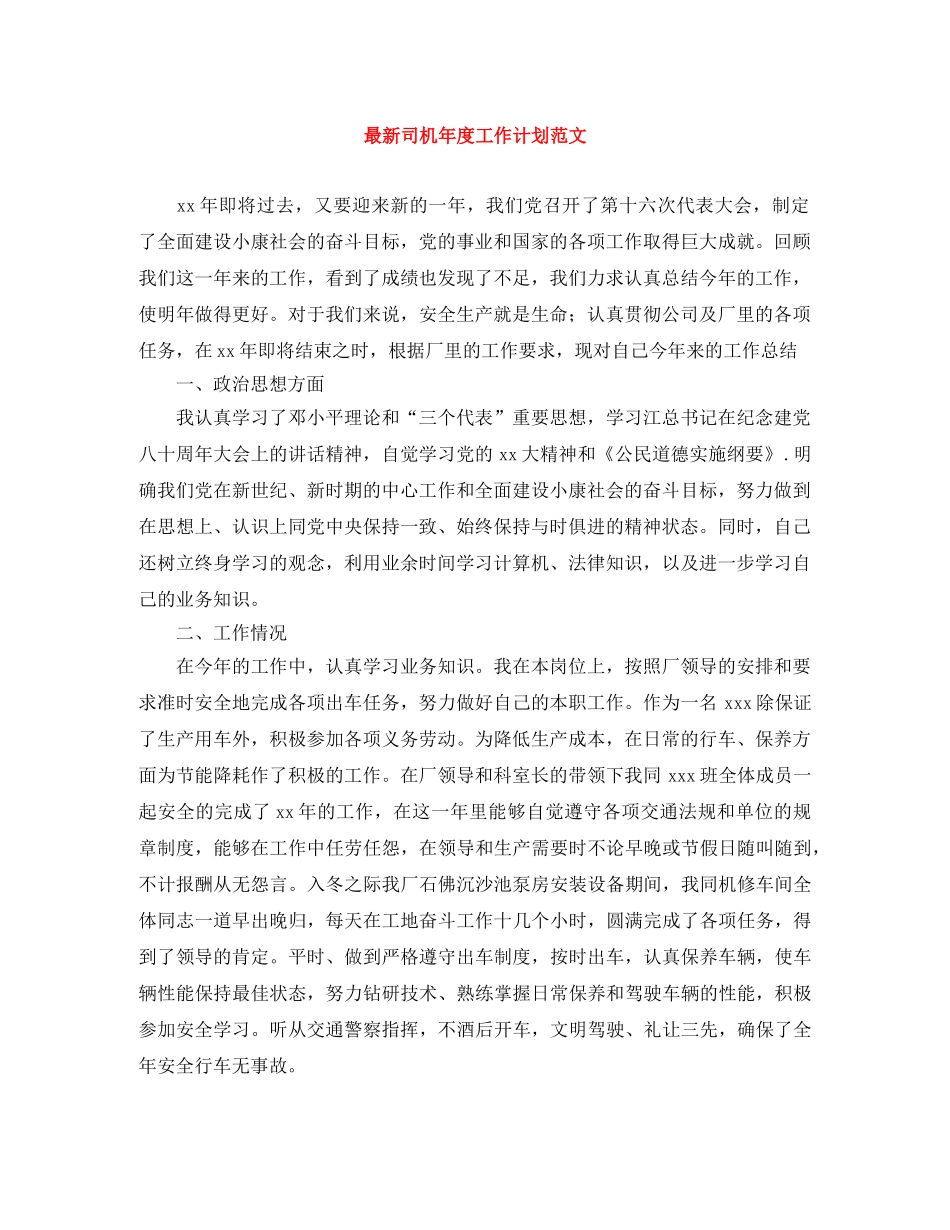 最新司机年度工作计划范文 _第1页