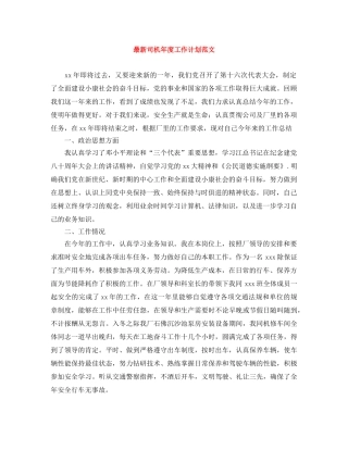 最新司机年度工作计划范文 