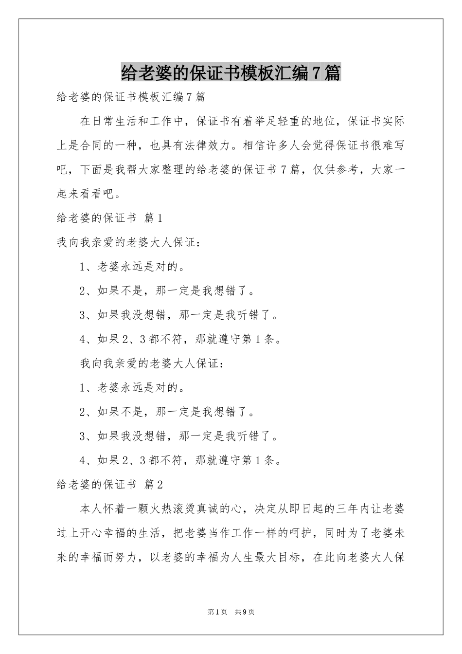 给老婆的保证书模板汇编7篇_第1页