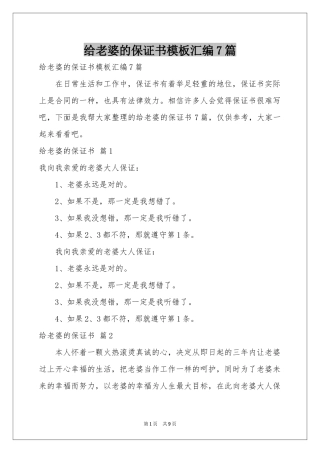 给老婆的保证书模板汇编7篇