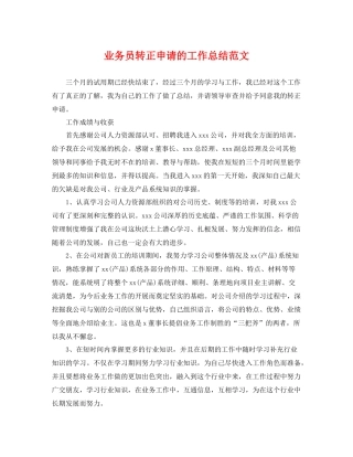 业务员转正申请的工作总结范文 