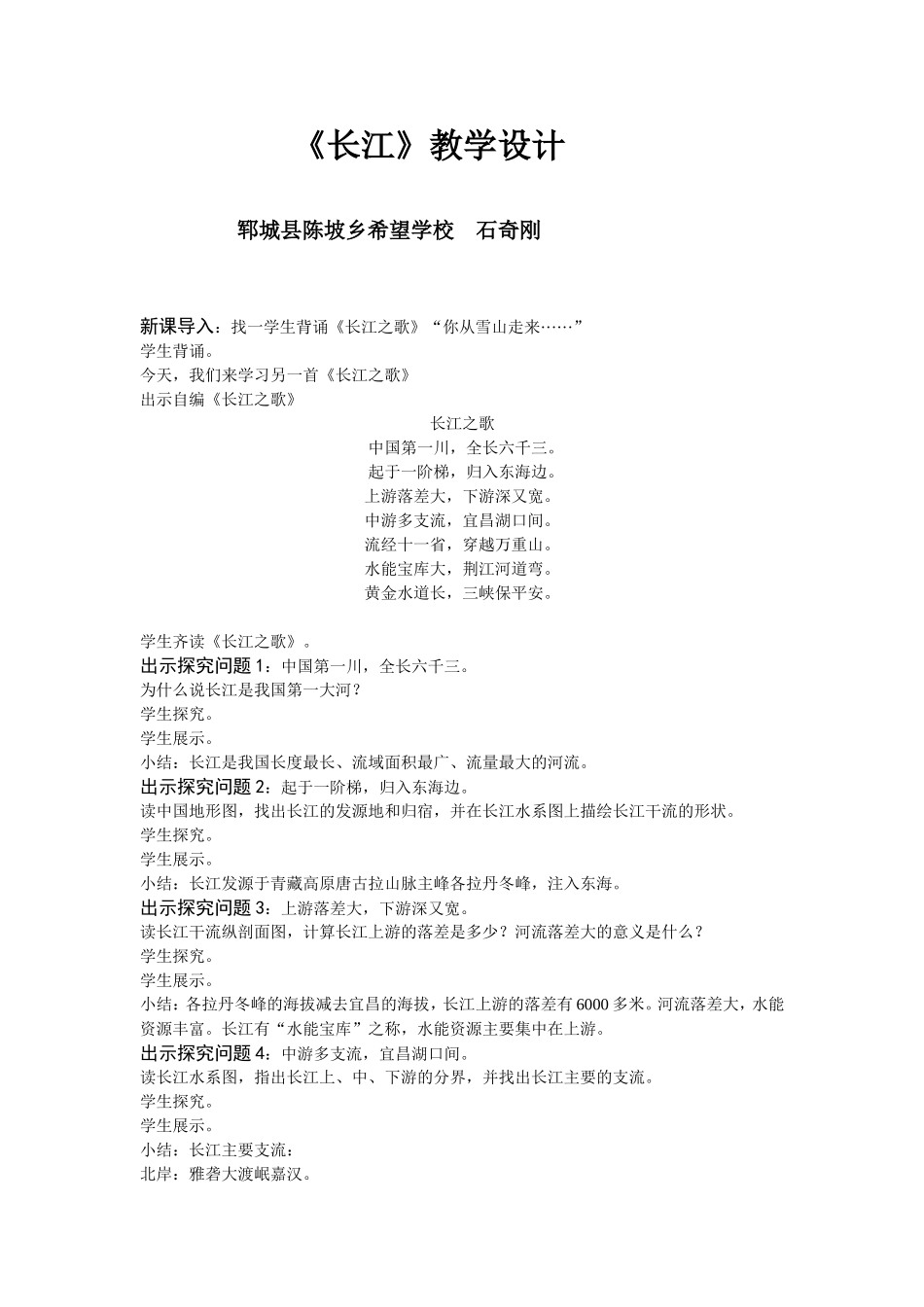 湘教版八年级上册第二章第三节《长江》教学设计_第1页