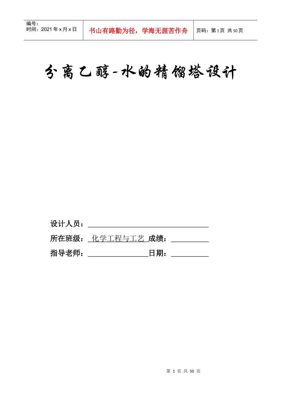 分离乙醇水精馏塔设计(含经典工艺流程图和塔设备图)_第1页