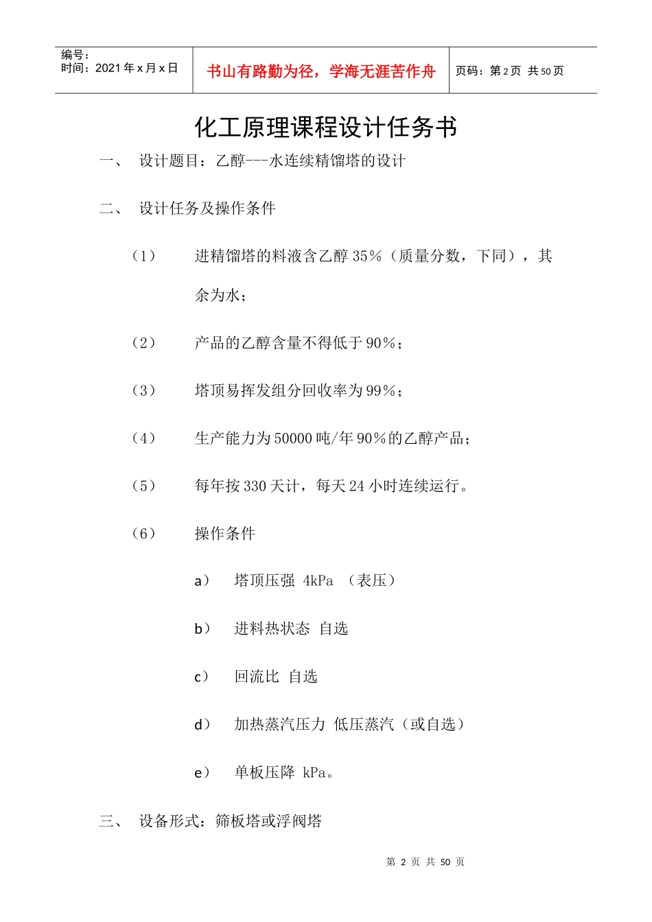 分离乙醇水精馏塔设计(含经典工艺流程图和塔设备图)_第2页