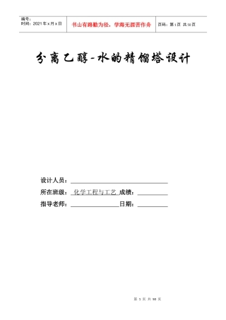 分离乙醇水精馏塔设计(含经典工艺流程图和塔设备图)
