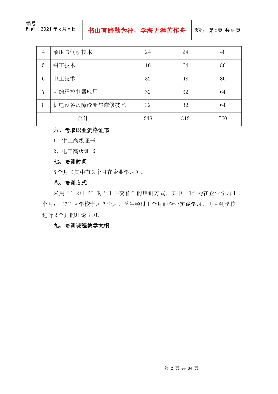 机电设备运行与维护人员培训方案_第2页