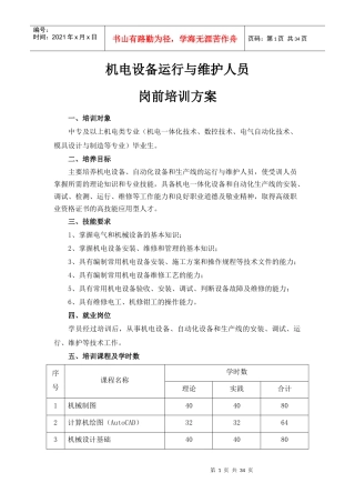 机电设备运行与维护人员培训方案