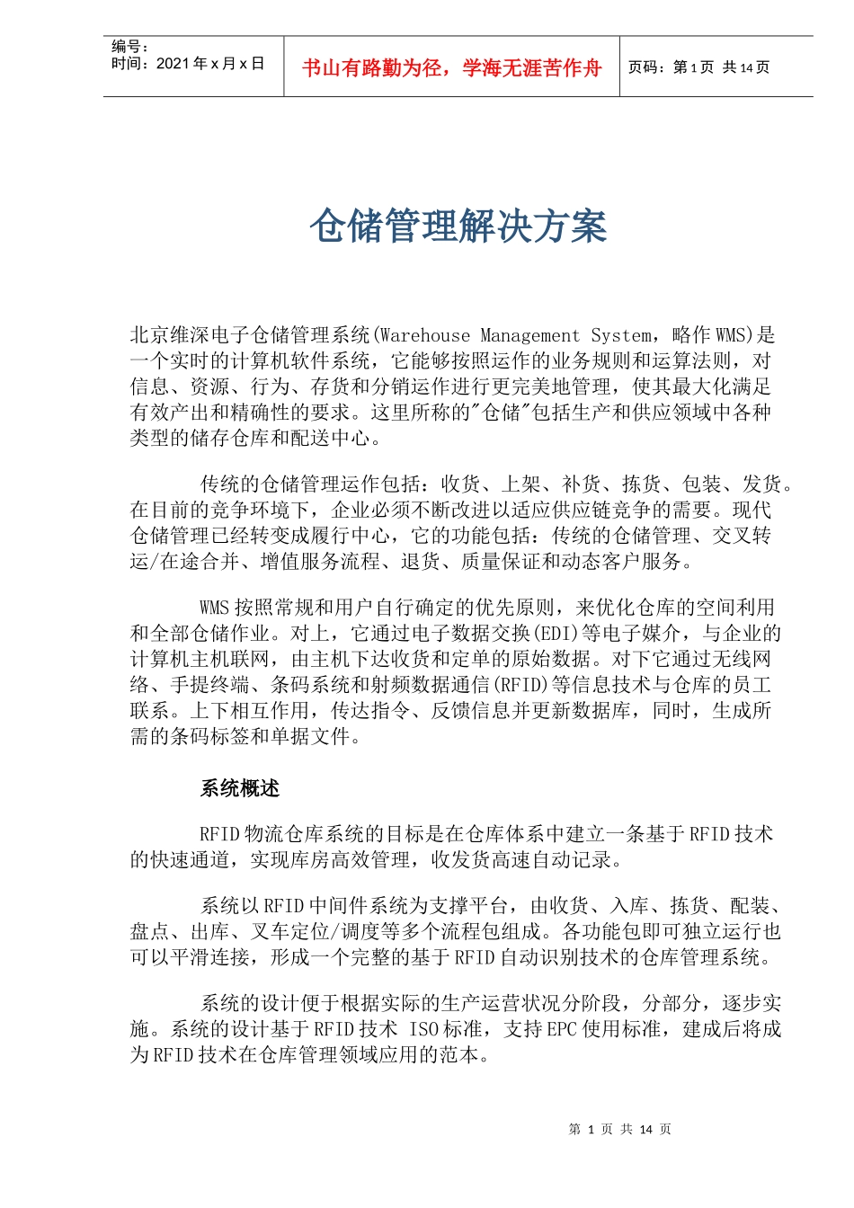 仓储管理解决方案(1)_第1页