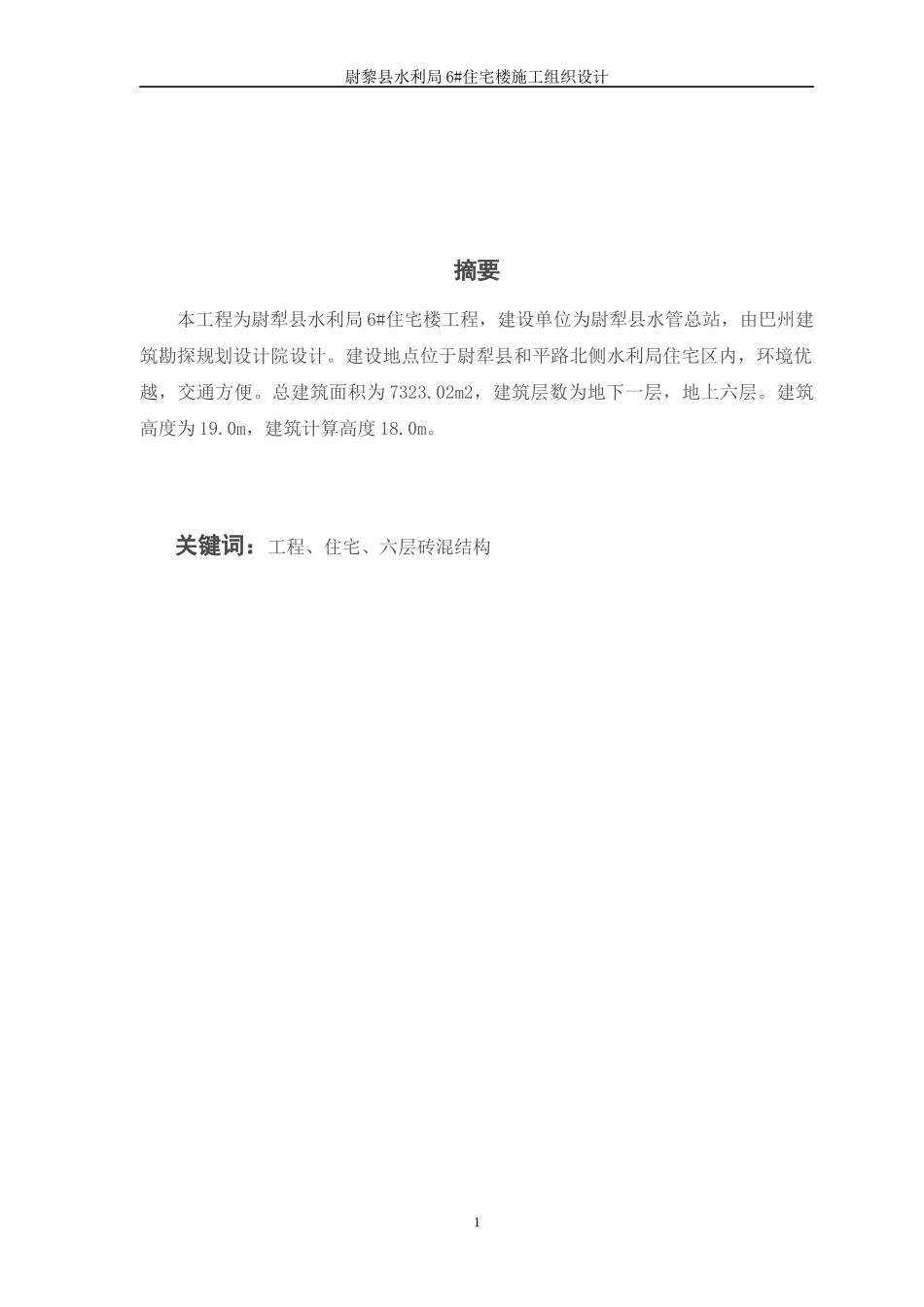 建筑工程技术毕业论文0803090408_第1页