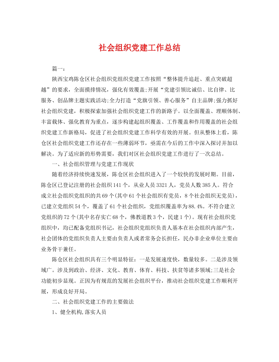 社会组织党建工作总结 _第1页