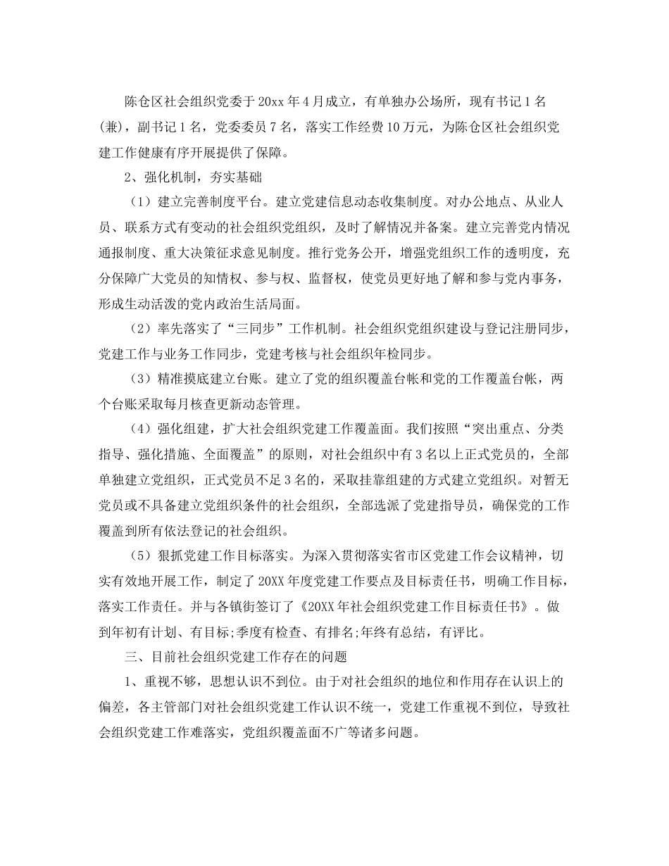 社会组织党建工作总结 _第2页