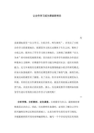 让合作学习成为课堂新常态