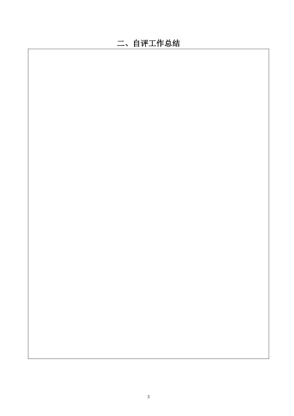 烟花爆竹生产企业安全生产标准化自评报告标准模板(正式_第3页