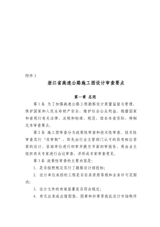 论浙江省高速公路施工图设计审查要点