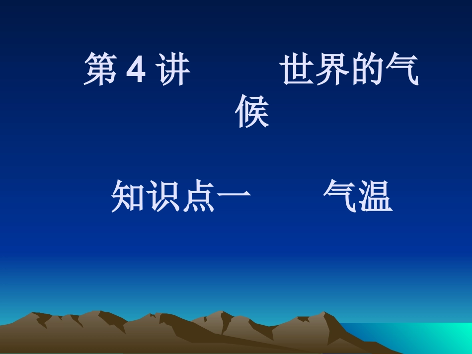 世界气候气温_第1页