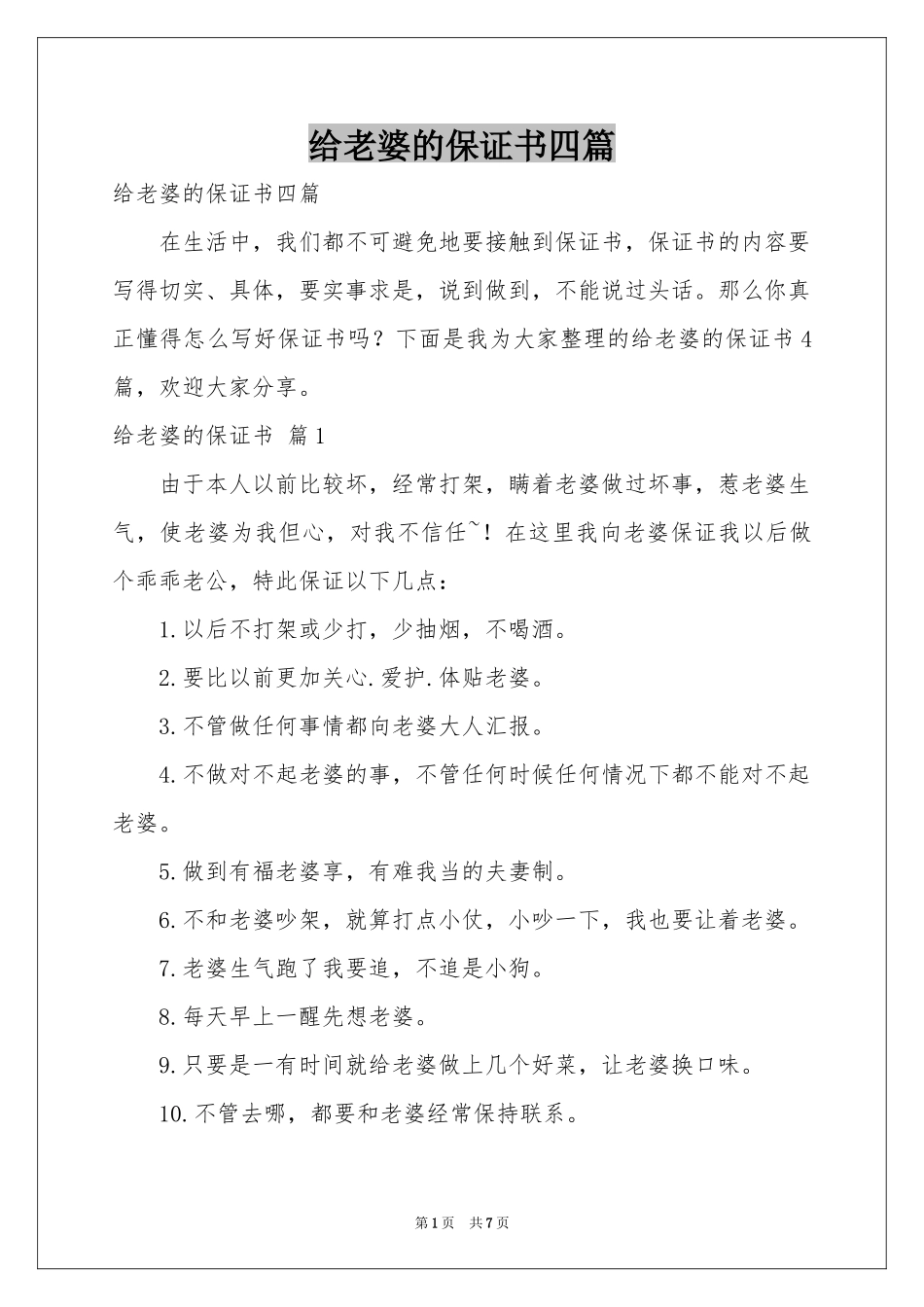 给老婆的保证书四篇_第1页