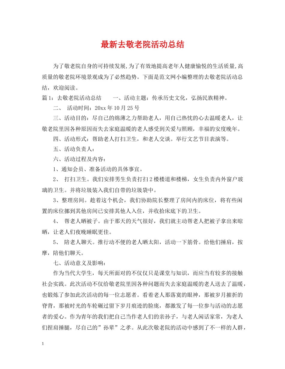 最新去敬老院活动总结 _第1页