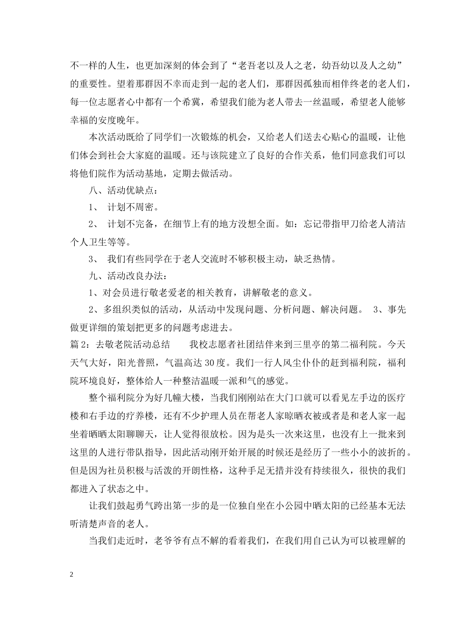 最新去敬老院活动总结 _第2页