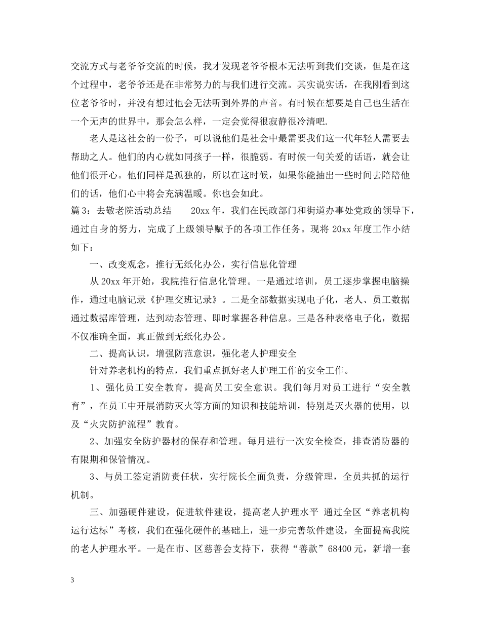 最新去敬老院活动总结 _第3页