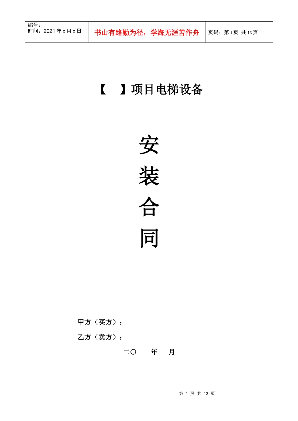 电梯设备安装合同_第1页