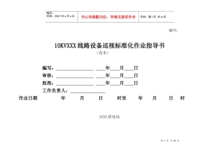 线路设备巡视标准化作业指导书