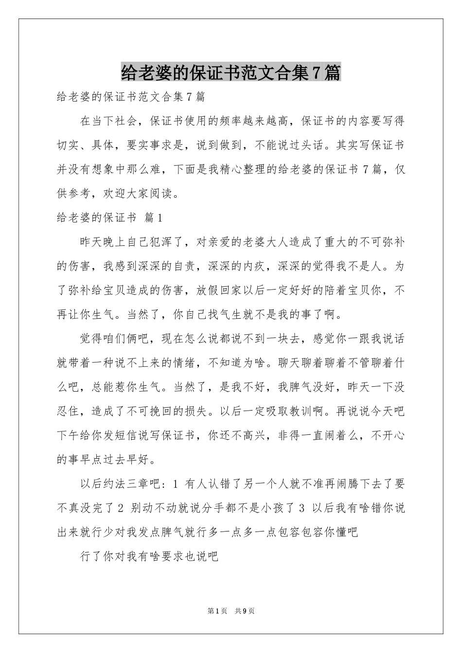 给老婆的保证书范本合集7篇_第1页