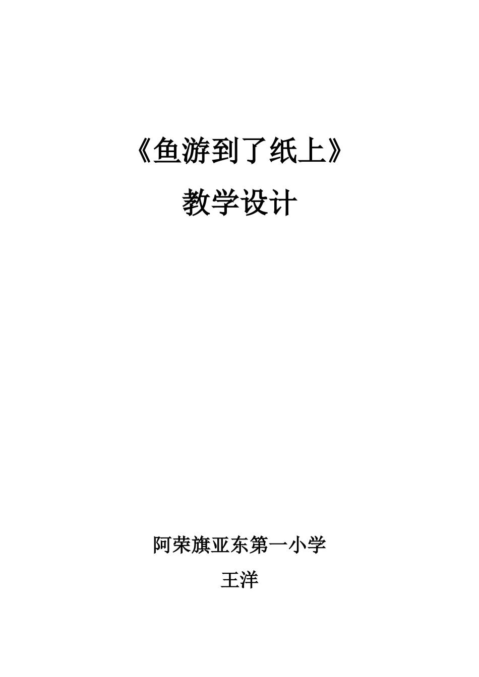 《鱼游到了纸上》教学设计_第1页