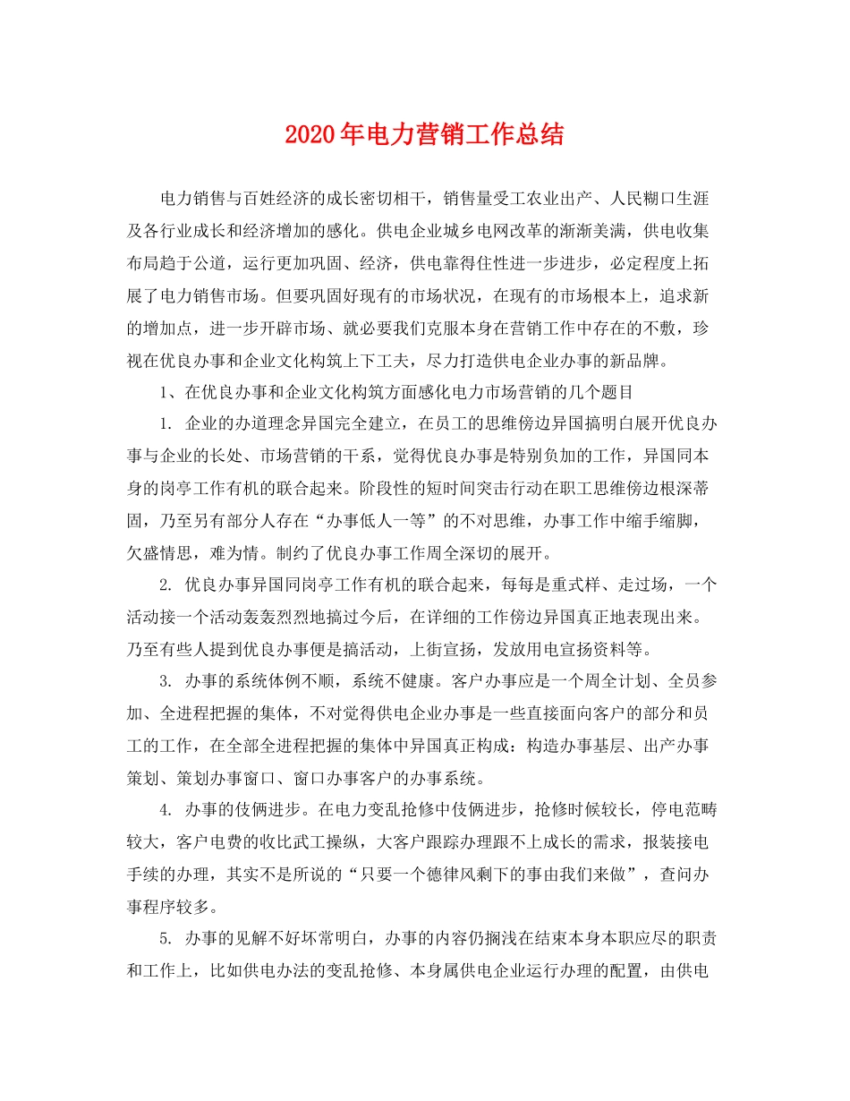 2020年电力营销工作总结 _第1页