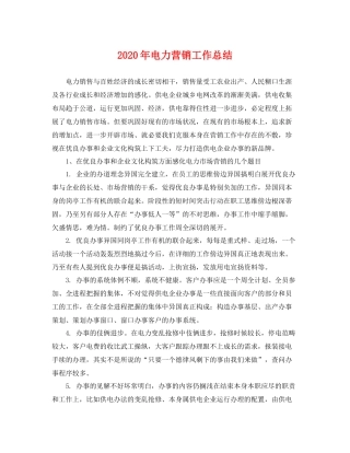 2020年电力营销工作总结 